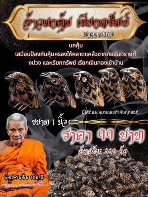 จ้าวนกคุ้ม เรียกทรัพย์ เขาควายแกะ หลวงปู่อิ่ม ปัญญาวุโธ วัดทุ่งนาใหม่ นครศรีธรรมราช