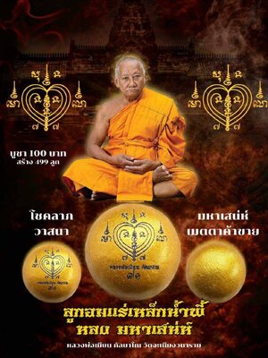 ลูกอมแร่เหล็กน้ำพี้ หลงมหาเสน่ห์ หลวงพ่อเมียน วัดจะเนียงวนาราม