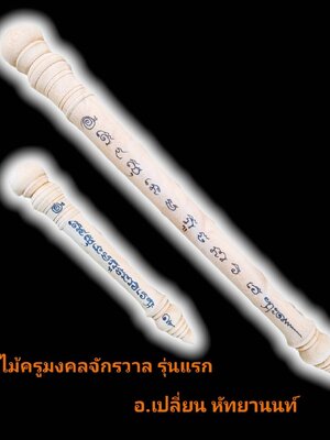 ไม้ครูมงคลจักรวาล รุ่นแรก อาจารย์เปลี่ยน หัทยานนท์ สำนักตักศิลาเขาอ้อ พัทลุง