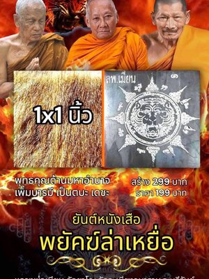 ยันต์หนังเสือ พยัคฆ์ล่าเหยื่อ หลวงพ่อเมียน กัลยาโณ วัดจะเนียงวนาราม จังหวัดบุรีรัมย์