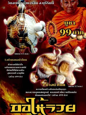 ขอให้รวย หลวงพ่อเมียน กัลยาโณ วัดบ้านจะเนียงวนาราม จังหวัดบุรีรัมย์