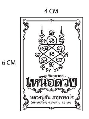 แบบหน้ากล่อง เหรียญเหนือดวง หลวงปู่สิน ภัททาจาโร วัดละหารใหญ่ จ.ระยอง