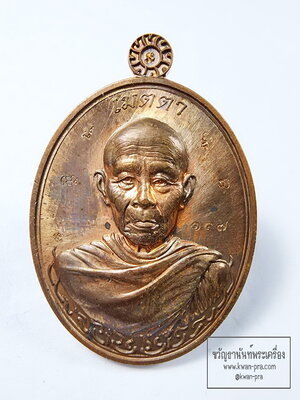 ท่านก๋งเตื่อง เตชะปัญโญ ออก ณ วัดจุกกะเฌอ เหรียญเมตตา 5โค้ด (KA33)