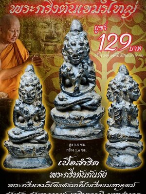 พระกริ่งตันกันภัย 2 หน้า หลวงพ่อเมียน กัลยาโณ วัดบ้านจะเนียงวนาราม จังหวัดบุรีรัมย์