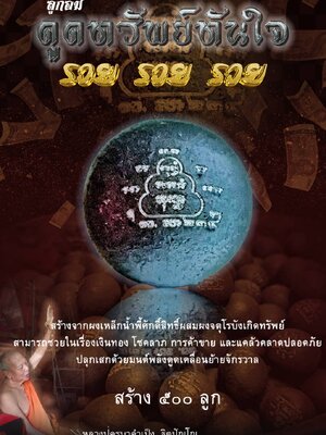 ลูกอม ดูดทรัพย์ทันใจ รวยรวยรวย ครูบาคำเป็ง อาศรมสุขาวดีวราราม