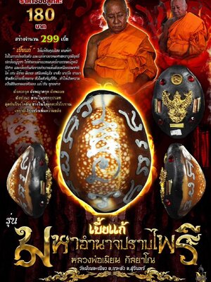 เบี้ยแก้ มหาอำนาจปราบไพรี หลวงพ่อเมียน กัลยาโณ วัดบ้านจะเนียงวนาราม