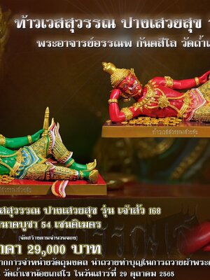 ท้าวเวสสุวรรณ ปางเสวยสุข เจ้าสัว 168 พระอาจารย์อรรณพ วัดถ้ำเขาน้อยเกสโร