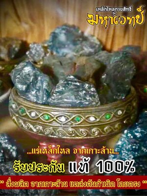 เหล็กไหล กายสิทธิ์ รุ่น มหาเวทย์ หลวงปู่อิ่ม วัดทุ่งนาใหม่ นครศรีธรรมราช