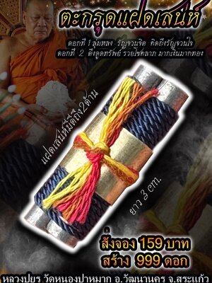 ตะกรุดแฝดเสน่ห์ หลวงปู่ยูร วัดหนองป่าหมาก อ.วัฒนานคร จ.สระแก้ว