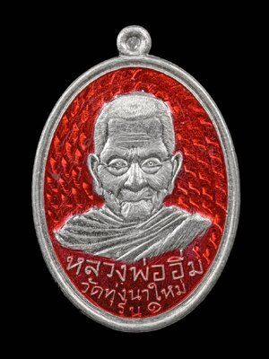 เหรียญสองขอบ รุ่น๑ หลวงปู่อิ่ม วัดทุ่งนาใหม่ นครศรีธรรมราช