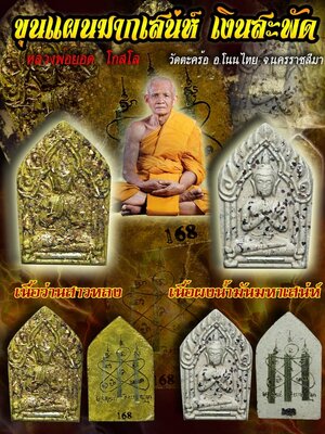 ขุนแผนมากเสน่ห์ เงินสะพัด หลวงพ่อยอด วัดตะคร้อ นครราชสีมา
