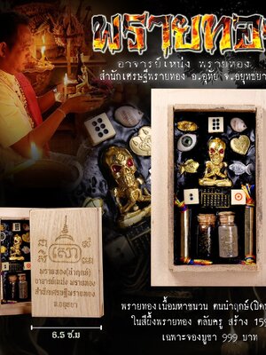 พรายทอง อาจารย์เหน่ง สำนักเศรษฐีพรายทอง จังหวัดอยุธยา