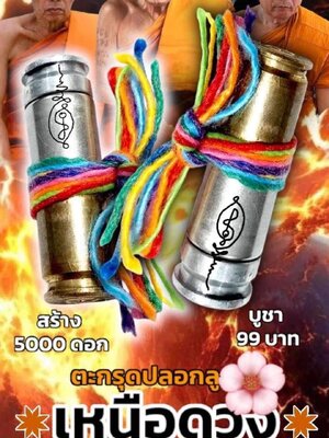 ตะกรุดปลอกลูกปืน รุ่น เหนือดวง กฐินวัดบ้านอ้อ ๖๗ หลวงพ่อเงิน วัดบ้านอ้อ นครราชสีมา