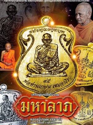 เหรียญแกะมือโบราณ มหาลาภ หลวงปู่เกษม เขมจาโร วัดมะม่วงตลอด นครศรีธรรมราช