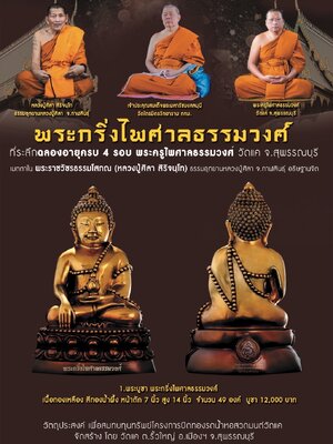 พระกริ่งไพศาลธรรมวงศ์ ฉลองอายุครบ 4 รอบ พระครูไพศาลธรรมวงศ์ วัดแค สุพรรณบุรี