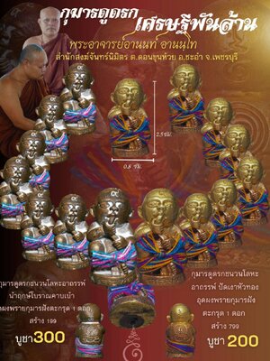 กุมารดูดรก เศรษฐีพันล้าน พระอาจารย์อานนท์ สำนักสงฆ์จันทร์นิมิตร เพชรบุรี