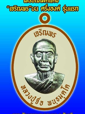 เปิดจอง!!! วัตถุมงคล เหรียญเม็ดแตง ครึ่งองค์ เจริญพรบน รุ่นแรก หลวงปู่จื่อ วัดเขาตาเงาะอุดมพร จ.ชัยภูมิ