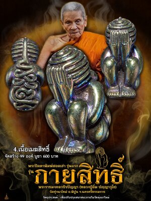 พระปิดตาพิมพ์สอดเข่า กายสิทธิ์ รุ่นแรก หลวงปู่อิ่ม วัดทุ่งนาใหม่ นครศรีธรรมราช