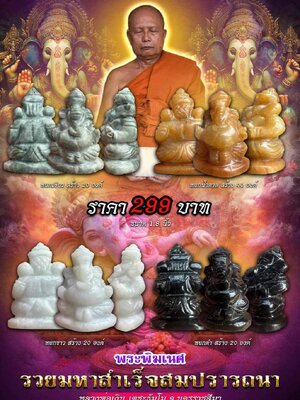 พระพิฆเนศ รวยมหาสำเร็จสมปรารถนา หลวงพ่อเงิน เตชะธัมโม วัดบ้านอ้อ นครราชสีมา