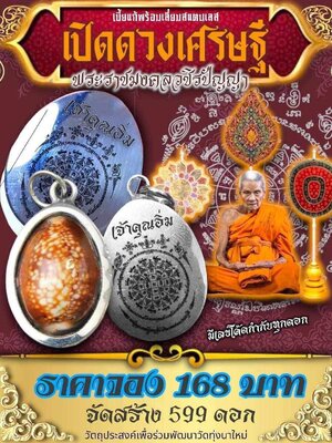 เบี้ยแก้ เปิดดวงเศรษฐี พร้อมเลี่ยม หลวงปู่อิ่ม ปัญญาวุโธ วัดทุ่งนาใหม่ นครศรีธรรมราช