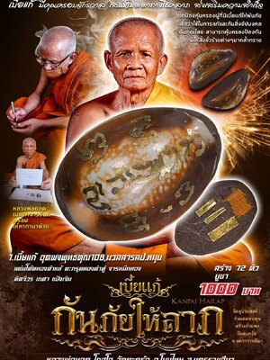 เบี้ยแก้กันภัยให้ลาภ หลวงพ่อยอด วัดตะคร้อ จังหวัดนครราชสีมา