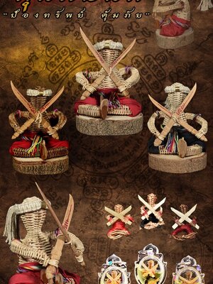 หุ่นพยนต์ ป้องทรัพย์ คุ้มภัย หลวงพ่อแหลม วัดซับบอน จ.เพชรบูรณ์