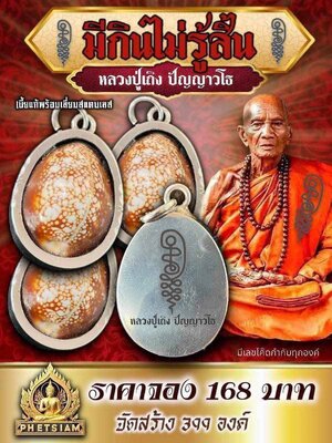 เบี้ยแก้ มีกินไม่รู้สิ้น หลวงปู่เถิง ปัญญาวโธ วัดบ้านอาลัย จังหวัดศรีสะเกษ
