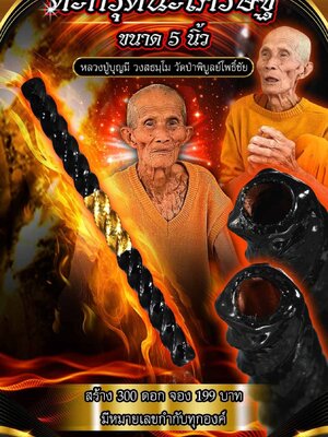 ตะกรุดนะเศรษฐี ขนาด 5 นิ้ว หลวงปู่บุญมี วัดป่าพิบูลย์โพธิ์ชัย