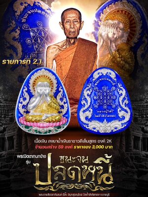 พระปิดตากนกข้าง ชนะจน รุ่น ปลดหนี้ หลวงปู่โต๊ะ วัดถ้ำสิงโตทอง จังหวัดราชบุรี