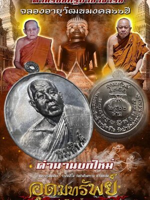 เหรียญอุดมทรัพย์ ๒๕๖๖ ล้าน ฉลองอายุวัฒนมงคล ๖๖ปี หลวงปู่สมสิทธิ์ วัดป่าสักดาราม