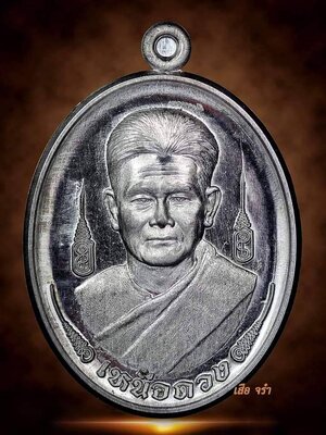 เหรียญ รุ่น เหนือดวง ท่านก๋งจาบ ฆราวาสเรืองวิทยาคม