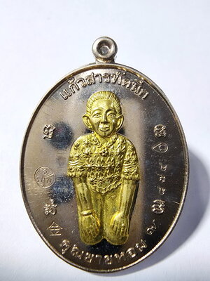 เหรียญแก้วสารพัดนึก คุณยายหอม วัดพระพุทธบาทเขายายหอม เนื้ออัลปาก้า หน้ากากฝาบาตร (AC911)