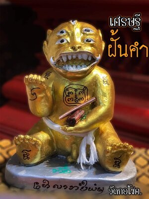 พญาสี่หูห้าตา เศรษฐีฝั้นคำ 65 ครูบาค้ำฝั้น วัดกอโชค เชียงใหม่