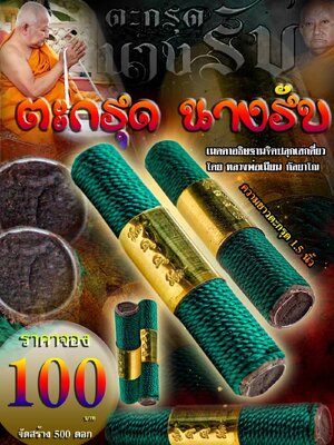 ตะกรุดนางรับ หลวงพ่อเมียน กัลยาโณ วัดบ้านจะเนียงวนาราม