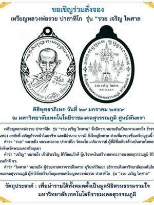 เปิดจอง!!! วัตถุมงคล รุ่น รวย เจริญ ไพศาล หลวงพ่อรวย วัดตะโก จ.อยุธยา