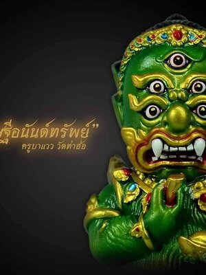 พญาอินทร์แปลง รุ่น เศรษฐีอนันต์ทรัพย์ ครูบาแวว วัดท่าฮ่อ