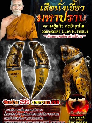 หลวงปู่แก้ว สุทธิญาโณ วัดแก่งดินสอ เสือนั่งเขี้ยว มหาปราบ