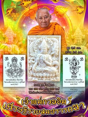 เจ้าแม่กวนอิม เศรษฐีรวยสมปรารถนา หลวงพ่อเมียน วัดจะเนียงวนาราม บุรีรัมย์