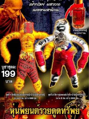 ครูบาแบ่ง วัดบ้านโตนด นครราชสีมา หุ่นพยนต์รวยดูดทรัพย์