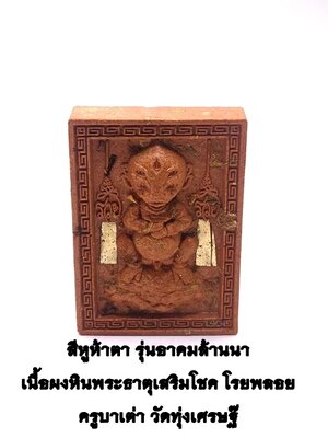 ครูบาเต่า วัดทุ่งเศรษฐี(วัดอุโบสถบ้านเหล่า) สี่หูห้าตา เนื้อผงหินพระธาตุ เสริมโชค โรยพลอย KM081