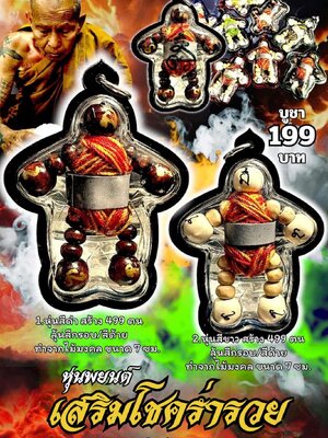 ครูบาแบ่ง วัดบ้านโตนด นครราชสีมา หุ่นพยนต์ เสริมโชคร่ำรวย