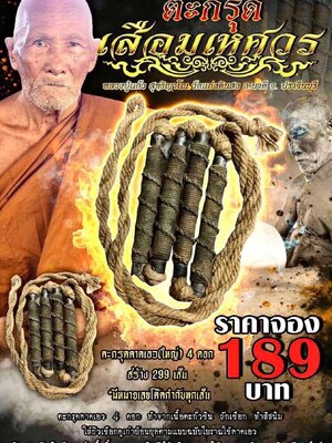 หลวงปู่แก้ว วัดแก่งดินสอ จังหวัดปราจีนบุรี ตะกรุดเสือมเหศวร