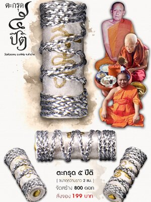 ตะกรุด ๕ ปีติ วัดห้วยแห้น อำเภอแจ้ห่ม จังหวัดลำปาง