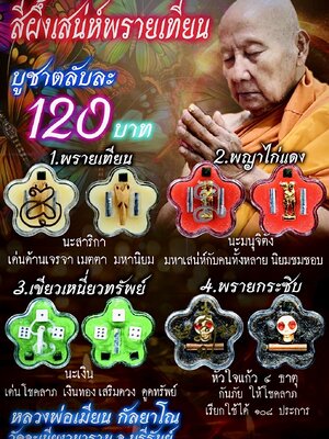 หลวงพ่อเมียน วัดบ้านจะเนียงวนาราม สีผึ้งเสน่ห์พรายเทียน