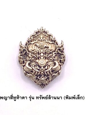 ครูบาคำฝั้น วัดกอโชค หน้ากากสี่หูห้าตา พิมพ์เล็ก เนื้อซาตินเงิน 2566 KM058