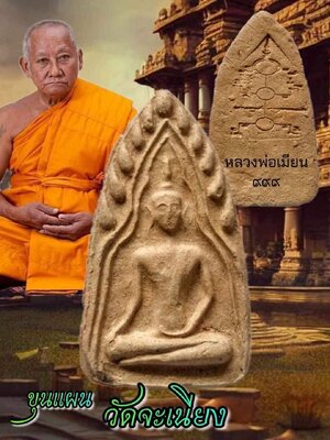 ขุนแผนวัดจะเนียง หลวงพ่อเมียน กัลยาโณ วัดจะเนียงวนาราม บุรีรัมย์