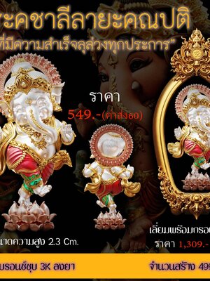 พระคชาลีลายะคณปติ เนื้อบรอนซ์ชุบ 3K ลงยา พร้อมเลี่ยมกรอบ
