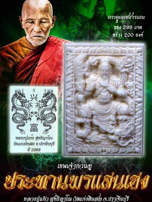 เทพเจ้ากวนอู ประทานพรแสนเฮง หลวงปู่แก้ว สุทธิญาโณ วัดแก่งดินสอ จังหวัดปราจีนบุรี