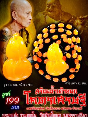 ครูบาแบ่ง วัดบ้านโตนด นครราชสีมา สร้อยน้ำเต้าหยก โครตเศรษฐี