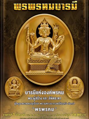 พระพรหม รุ่น พรพรหมบารมี ๒๕๖๗ พิธีเทวาภิเษก 4 วาระ